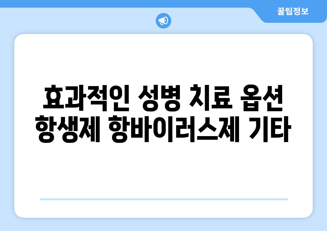 효과적인 성병 치료 옵션 항생제 항바이러스제 기타