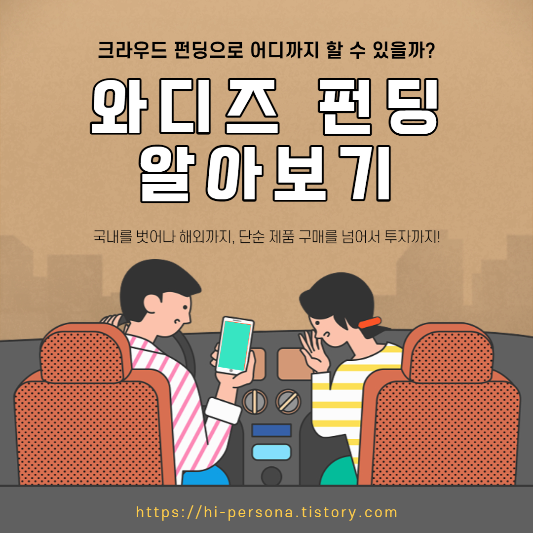  와디즈 펀딩 알아보기