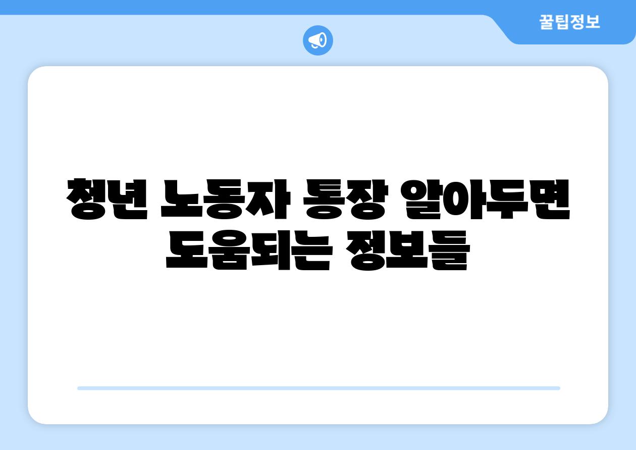 청년 노동자 통장 알아두면 도움되는 정보들
