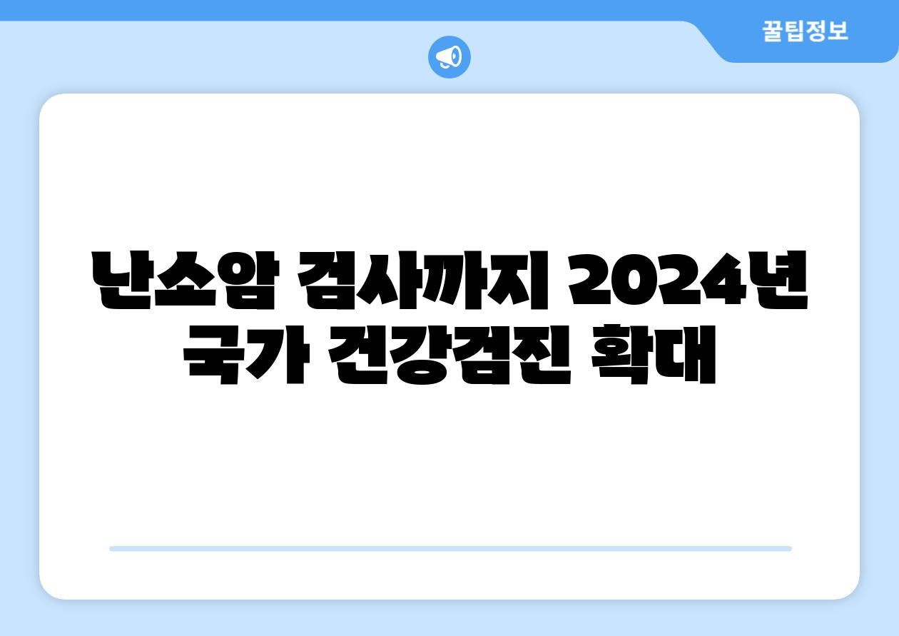 난소암 검사까지 2024년 국가 건강검진 확대