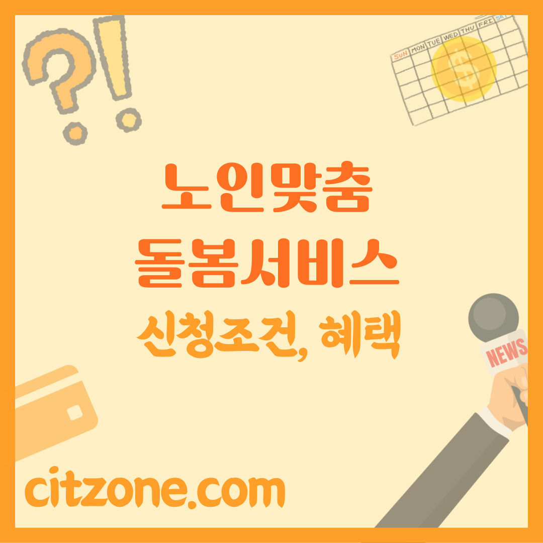 노인맞춤돌봄서비스: 신청 조건부터 혜택까지 완벽 정리 (2025 최신) 썸네일