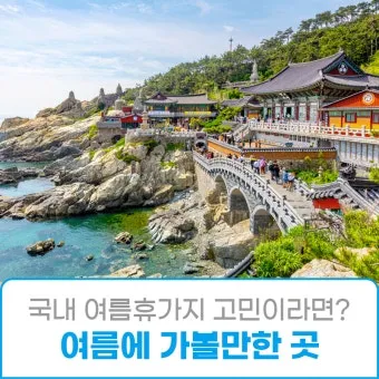 여름 국내 여행지 추천 베스트 모음 완벽 가이드북_18