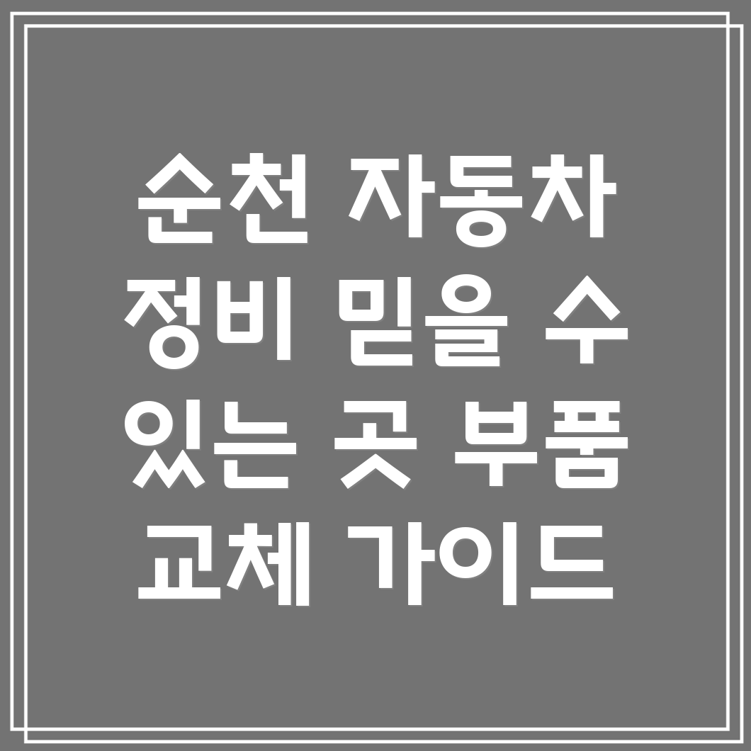 순천 장천동 자동차 부품 교체