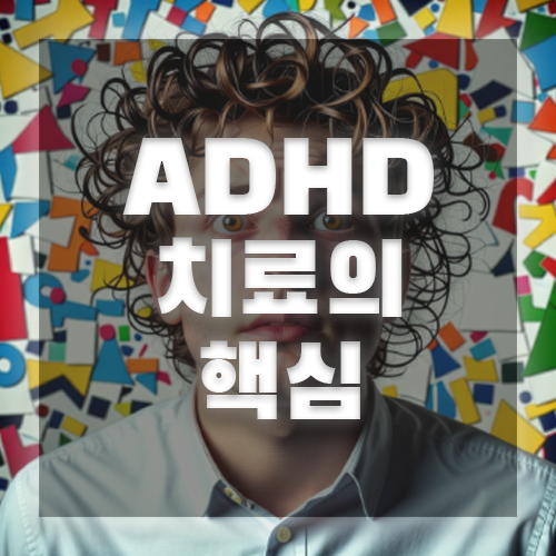 adhd 치료