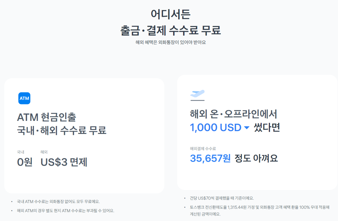 해외에서도 쉽게 사용 가능한 토스뱅크 체크카드