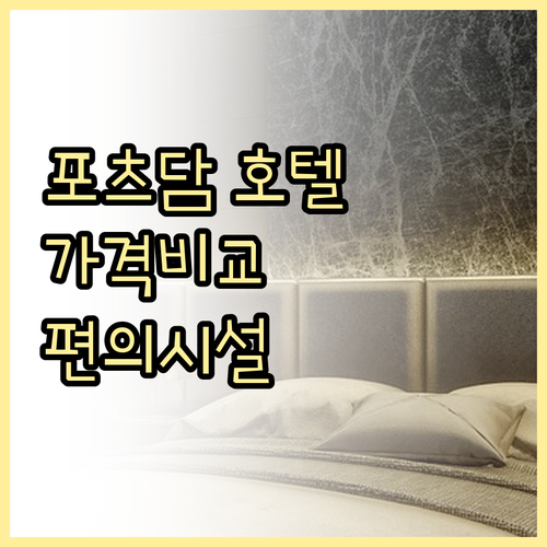 가격과 편의시설 완벽 분석 포츠담 호