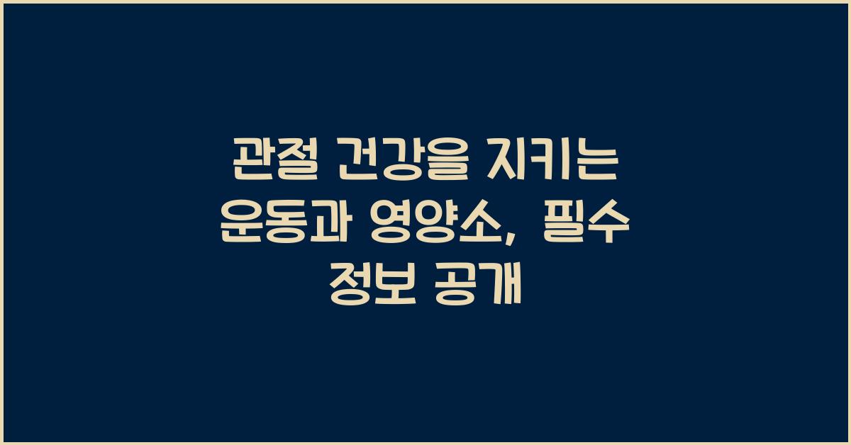 관절 건강을 지키는 운동과 영양소