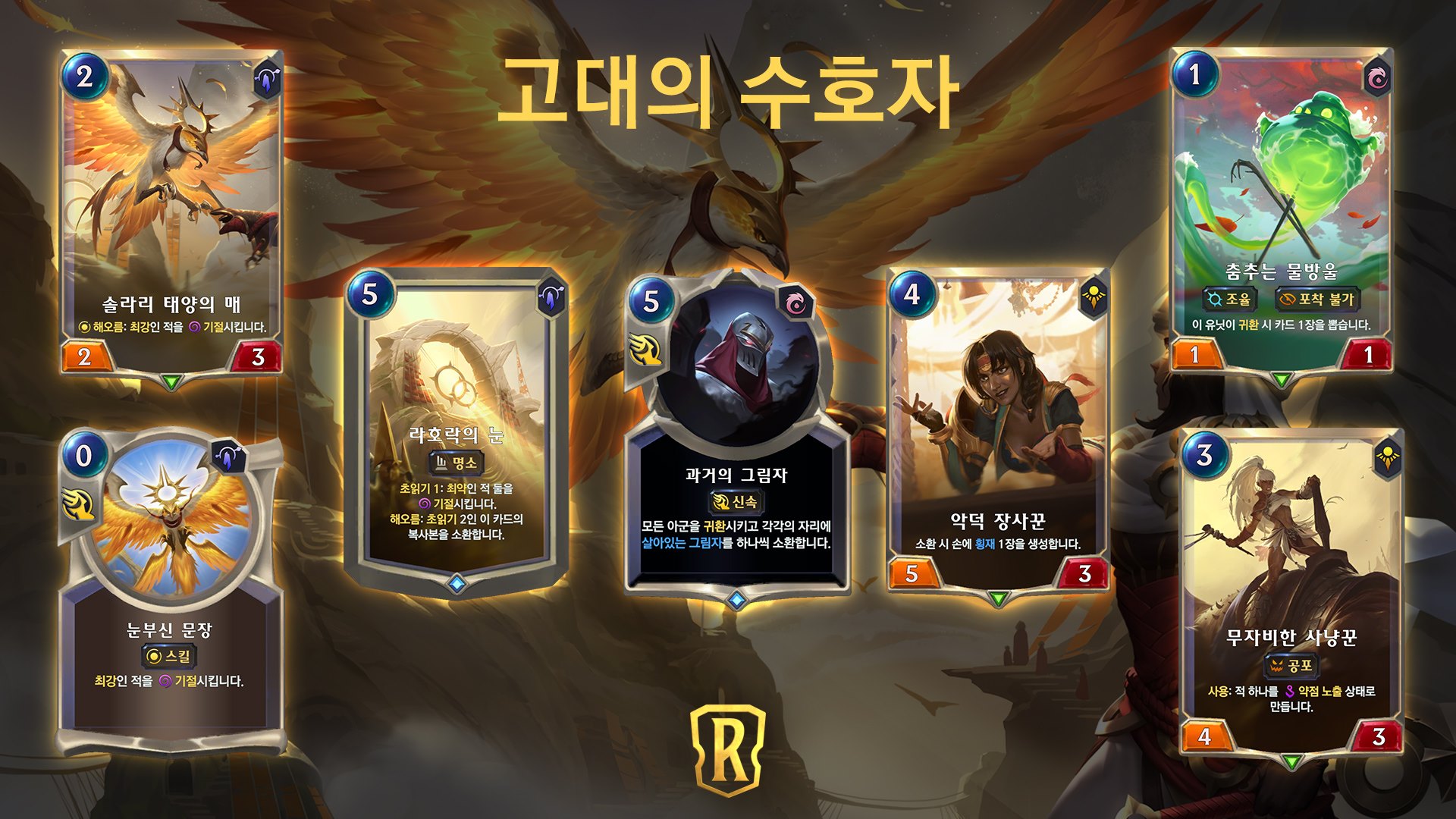  현재까지 공개된  레전드 오브 룬테라 신 확장팩 고대의 수호자 카드 총 정리
