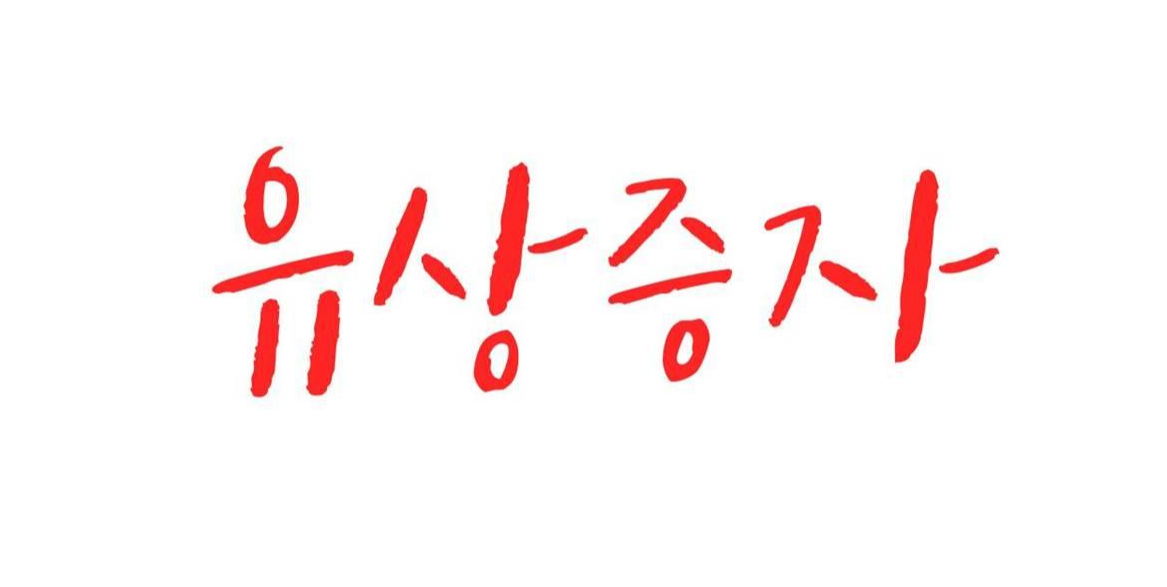  유상증자