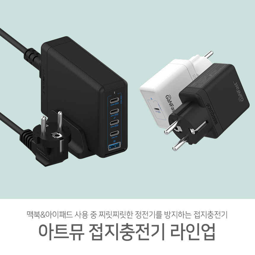 맥북&아이패드 사용자 필수템! 아트뮤 접지충전기 라인업