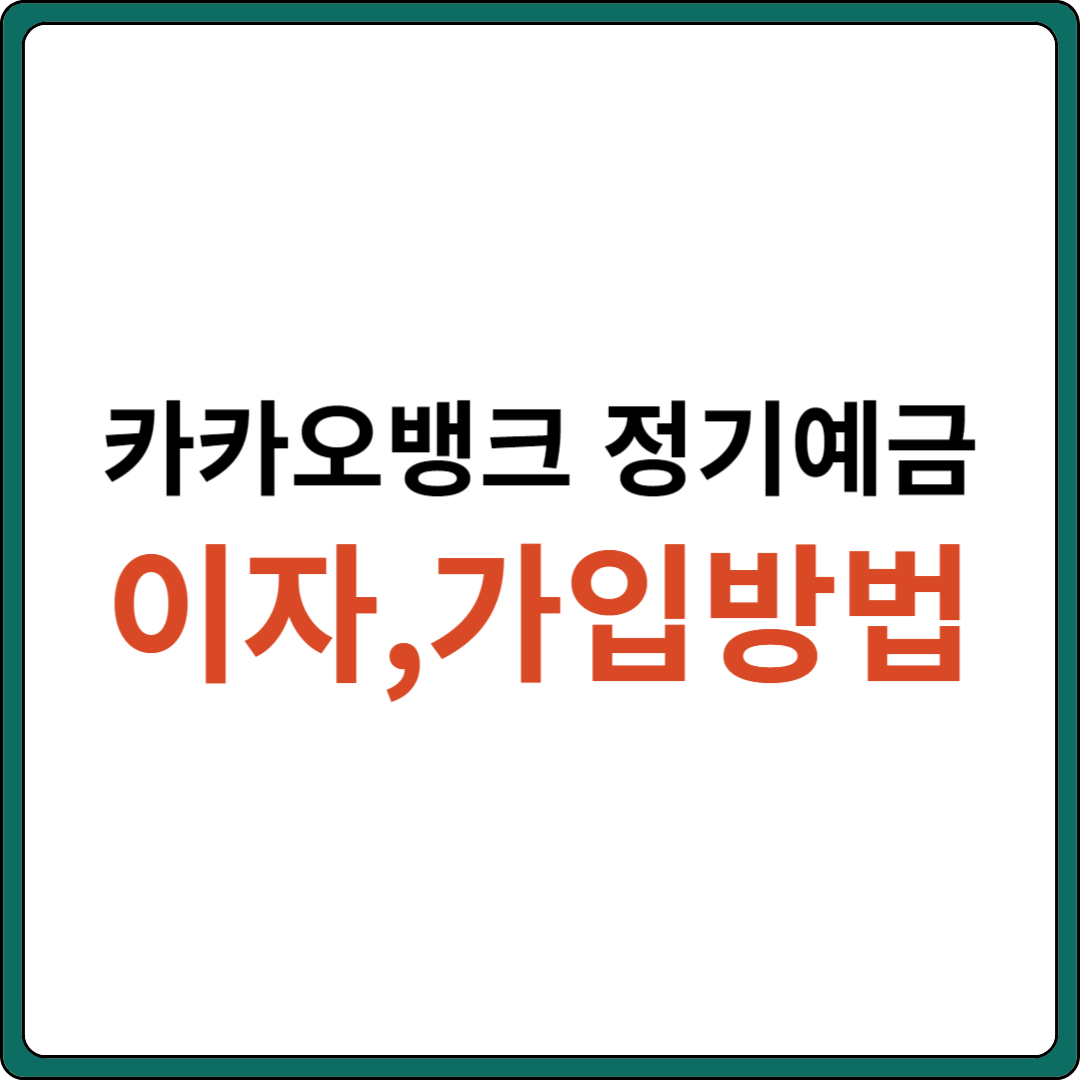 카카오뱅크 정기예금 이자 금리 (가입방법)