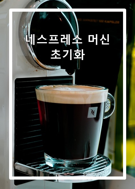  네스프레소 초기화  방법