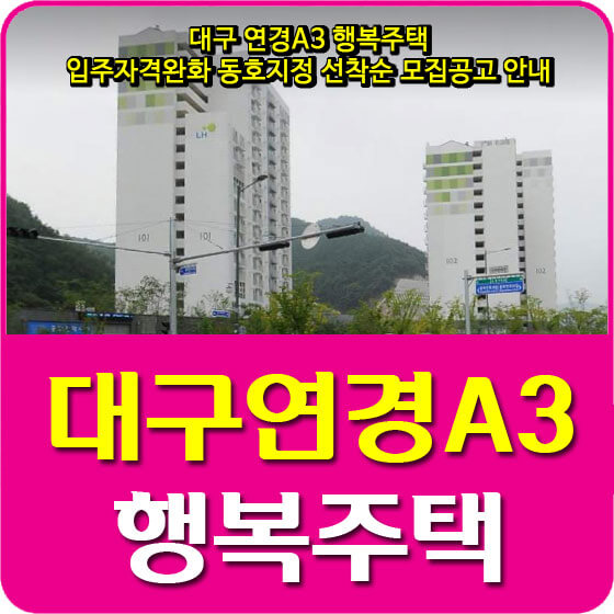  대구 연경A3 행복주택 입주자격완화 동호지정 선착순 모집공고 안내