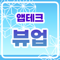  뷰업 / 머니쿤 비교 및 장단점 - SNS 좋아요 댓글 부업 [ 앱테크 ]