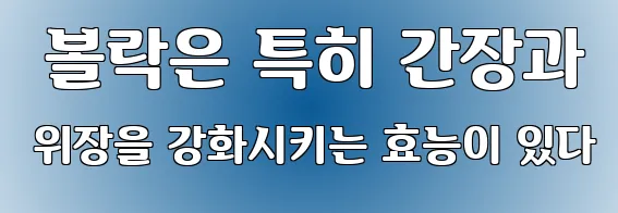  볼락은 특히 간장과 위장을 강화시키는 효능이 있다
