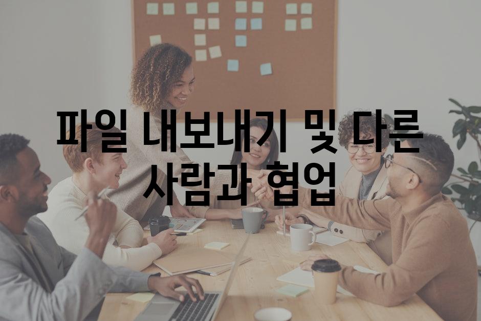 파일 내보내기 및 다른 사람과 협업
