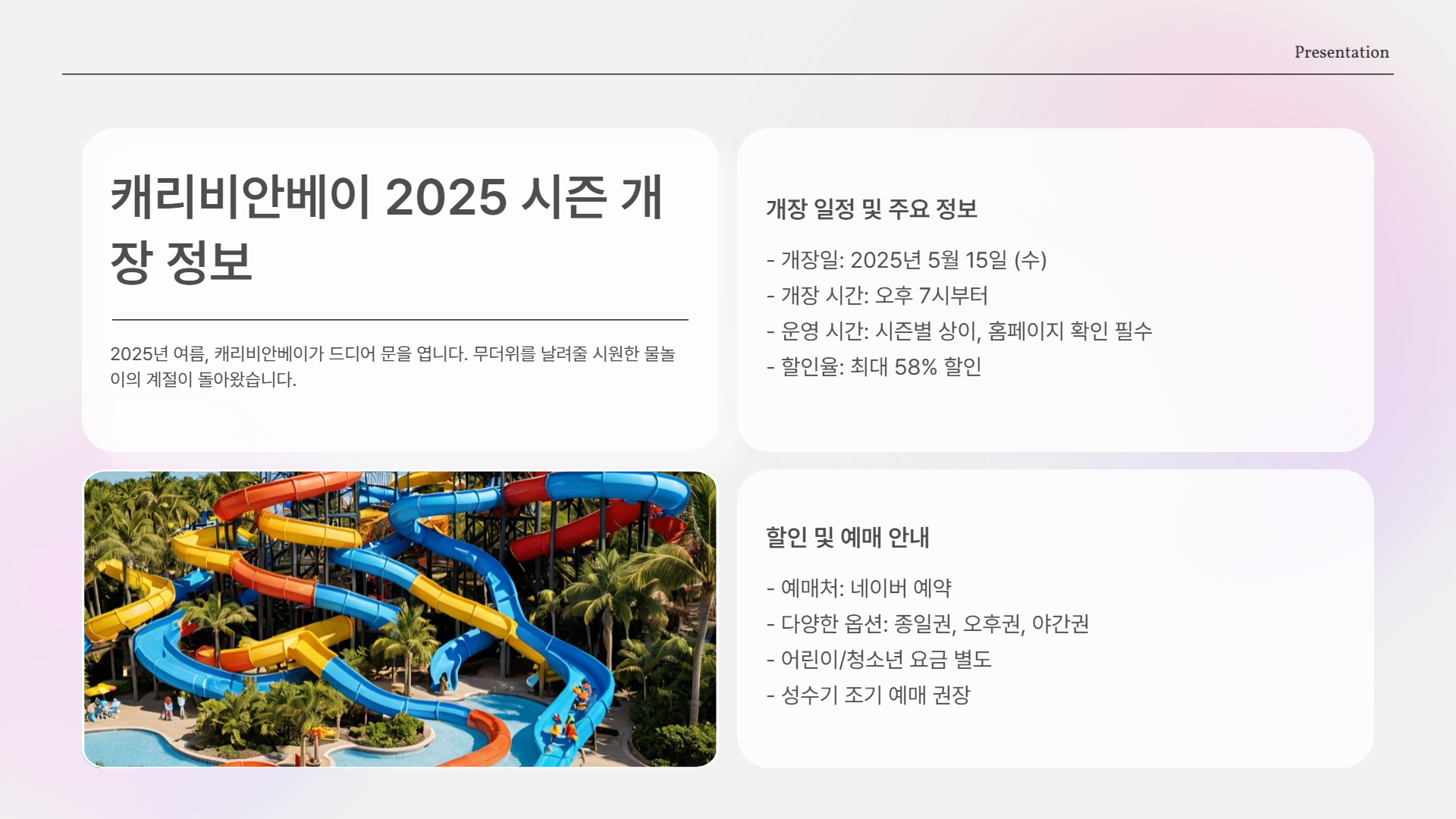 캐리비안베이 오픈 정보