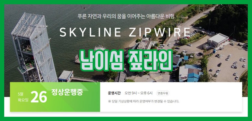  남이섬 짚라인 필수 확인 사항 (필독)