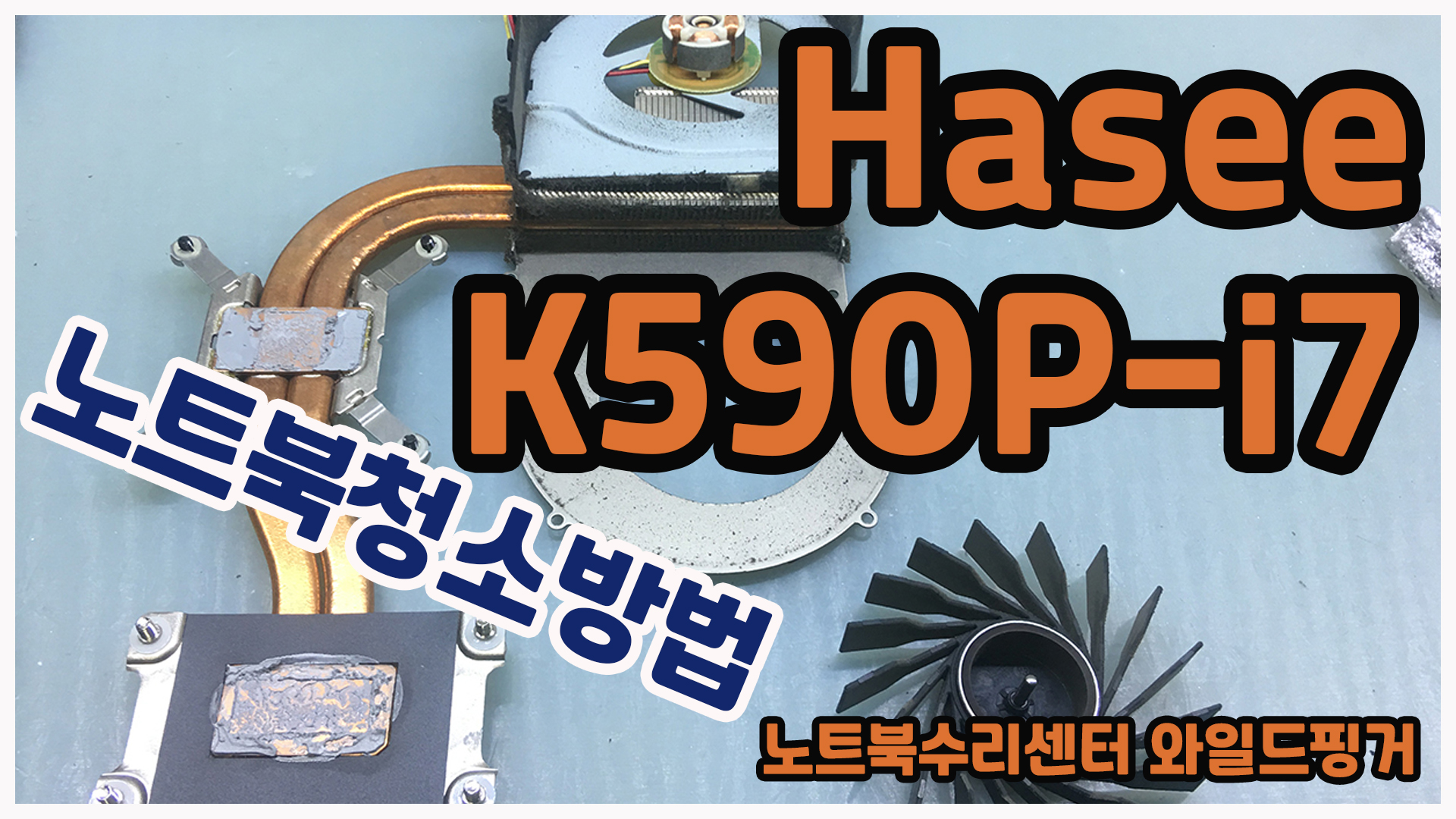  하시노트북청소 Hasee K590P-i7 꼼꼼하게 청소하자
