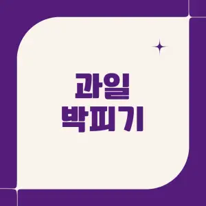 실효성이-높은-과일-박피기