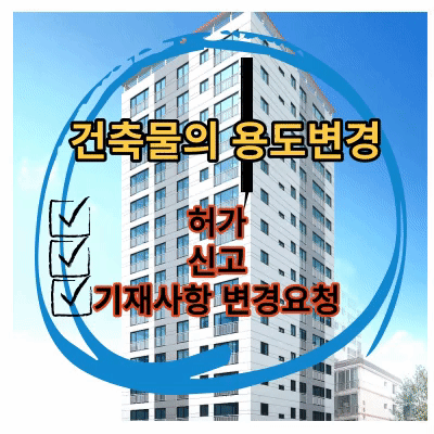  건축물의 용도변경. 방법과 절차 정리 /시설군 분류