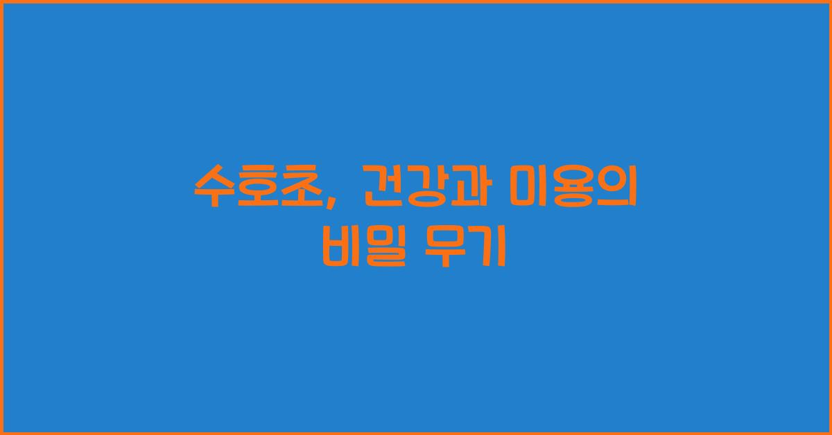 수호초