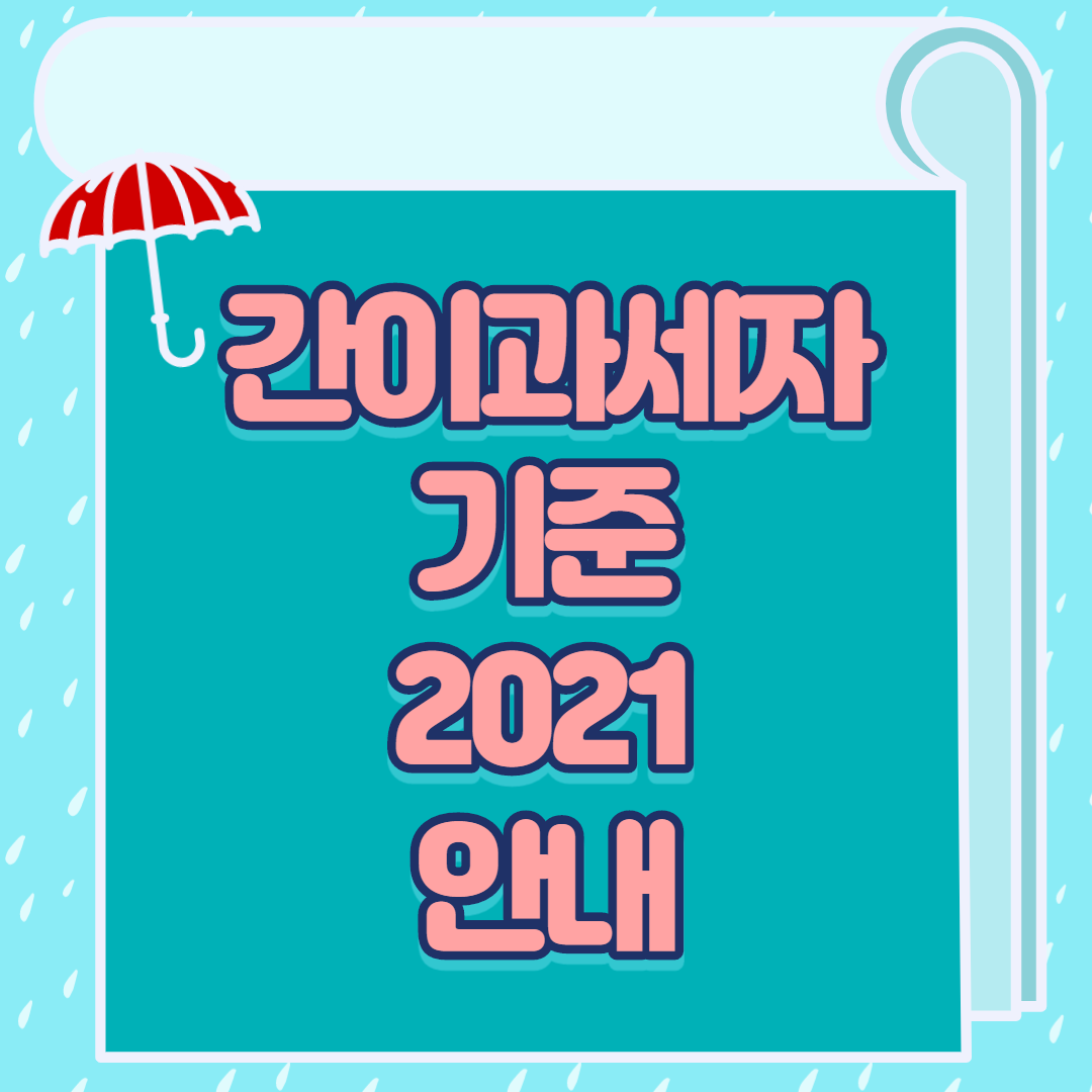 간이과세자 기준 2021 안내