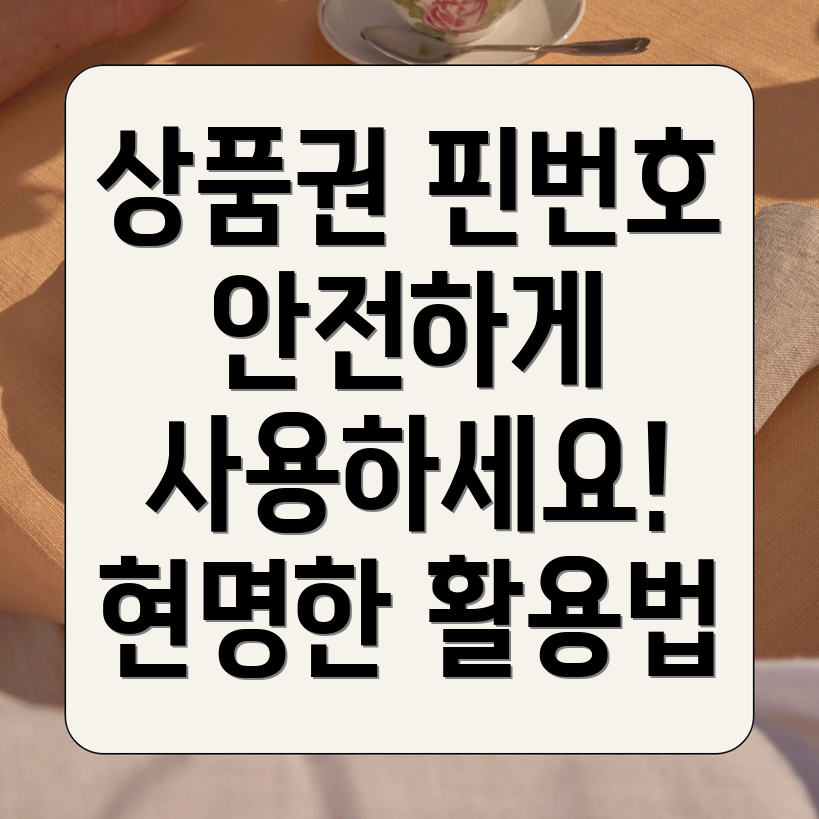 신세계상품권 핀번호