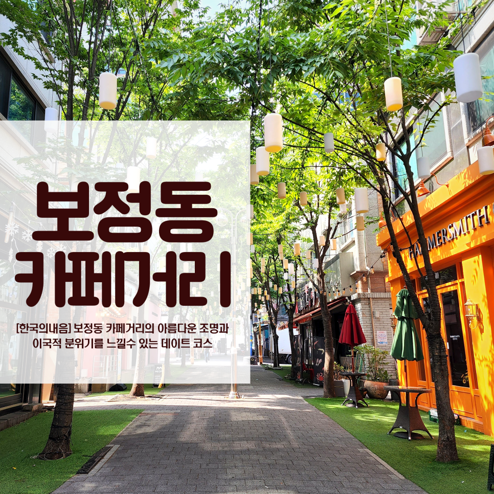  보정동 카페거리 아름다운 조명과 이국적 분위기의 데이트 코스