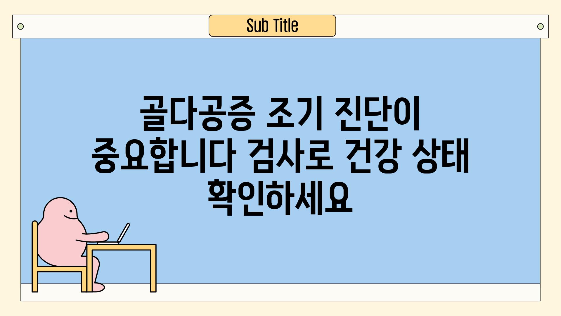 골다공증 조기 진단이 중요합니다 검사로 건강 상태 확인하세요