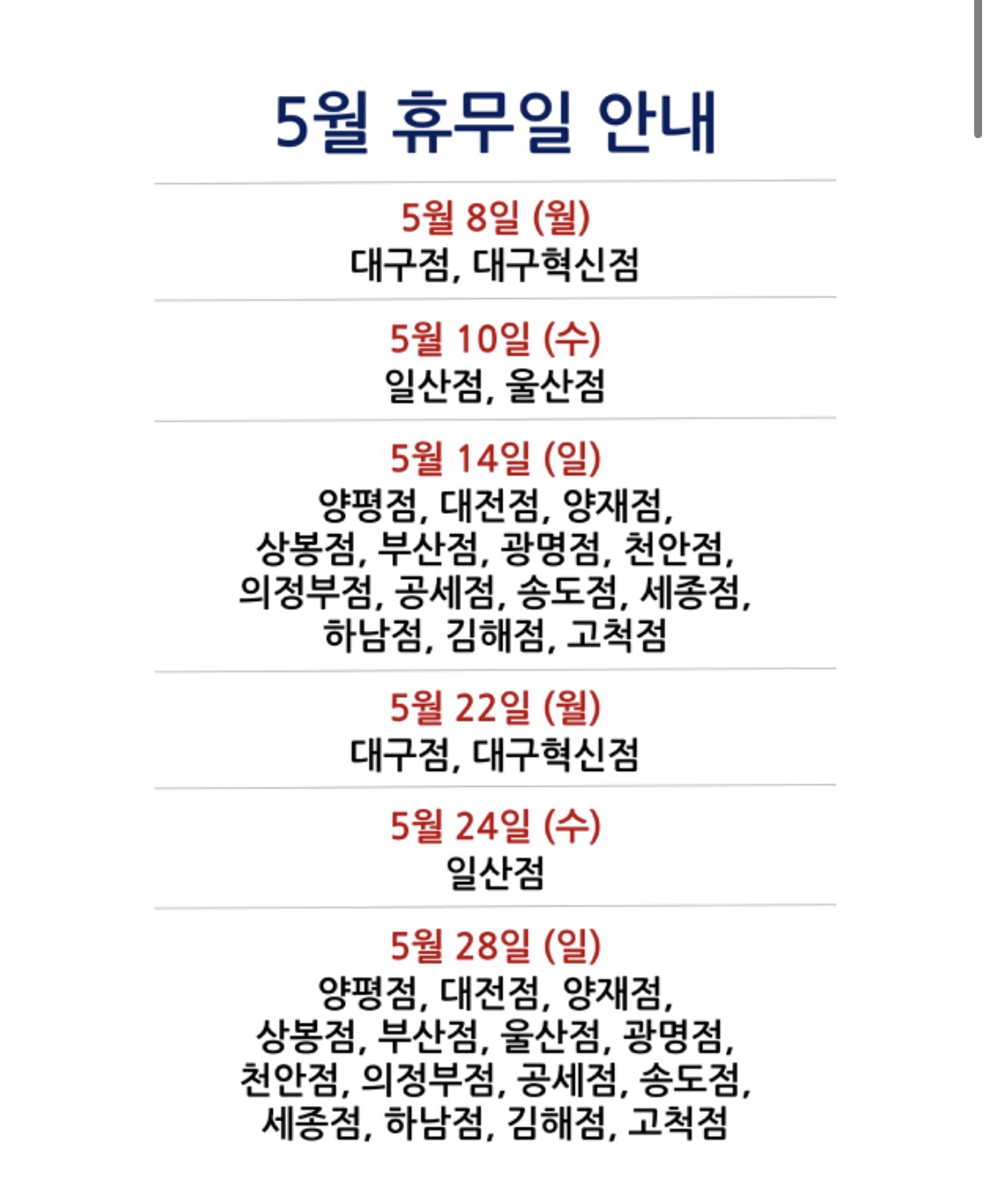  [2023년 5월] 코스트코 지점별 영업시간 / 5월 휴무일 / 고객센터 번호