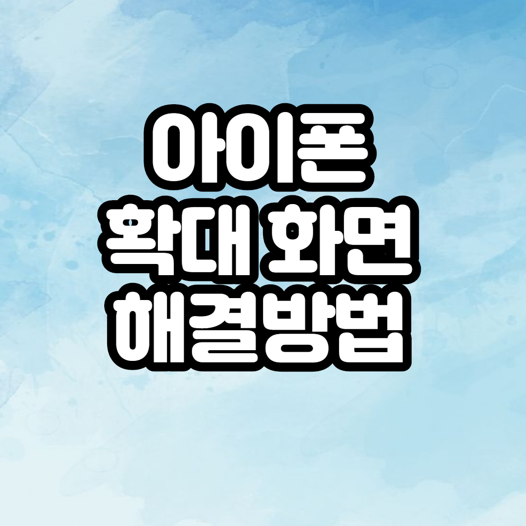  아이폰 확대된 화면 해결방법 10초면 끝