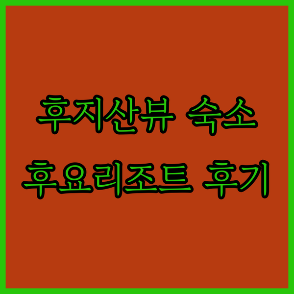 가성비 갑? 후지산 뷰 숙소 리조트인