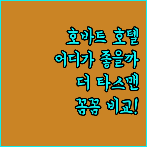 호바트 인기 호텔 파헤치기 더 타스맨