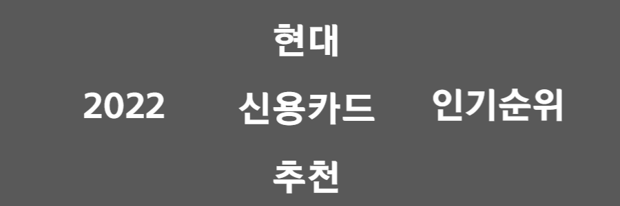  현대신용카드 추천, 2022년도 인기 탑3는? (혜택/디자인/발급)