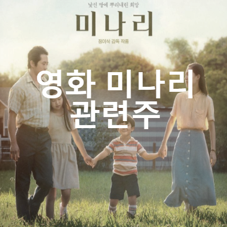  영화 미나리 골든글러브 영화상 수상 관련 수혜주, 테마주