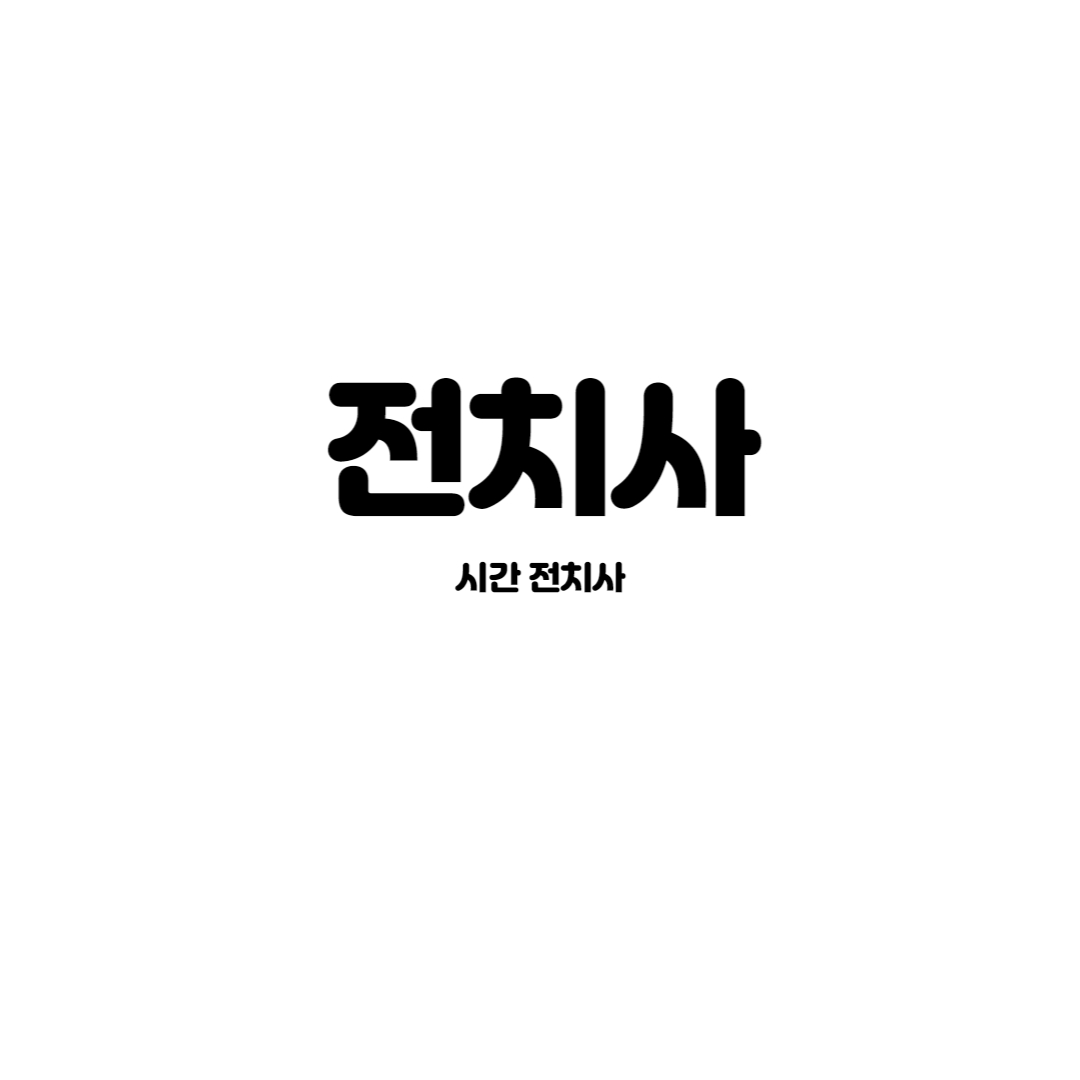 [영알못] 전치사