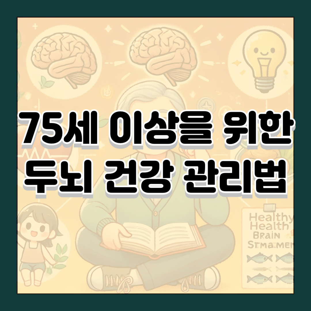 75세 이상을 위한 두뇌 건강 관리법