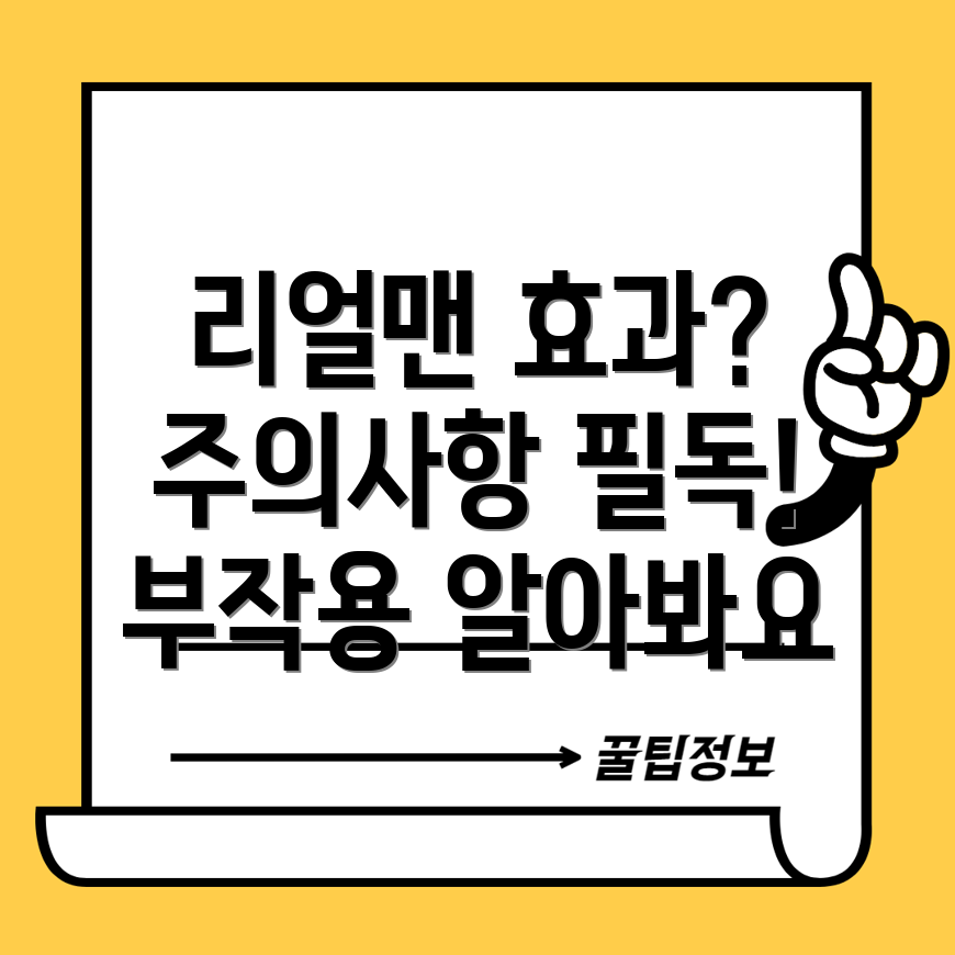 리얼맨 부작용