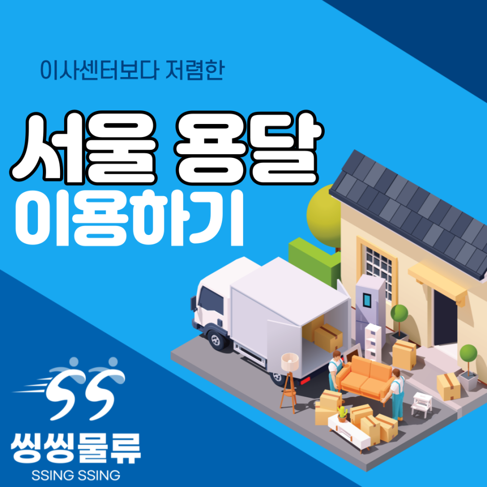  서울용달이사 저렴하게 이용하는 방법 알아보기(수도권 용달 최저금액 운임)