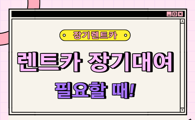  렌트카 장기대여 필요할때? 장기렌트카 가격표 확인!