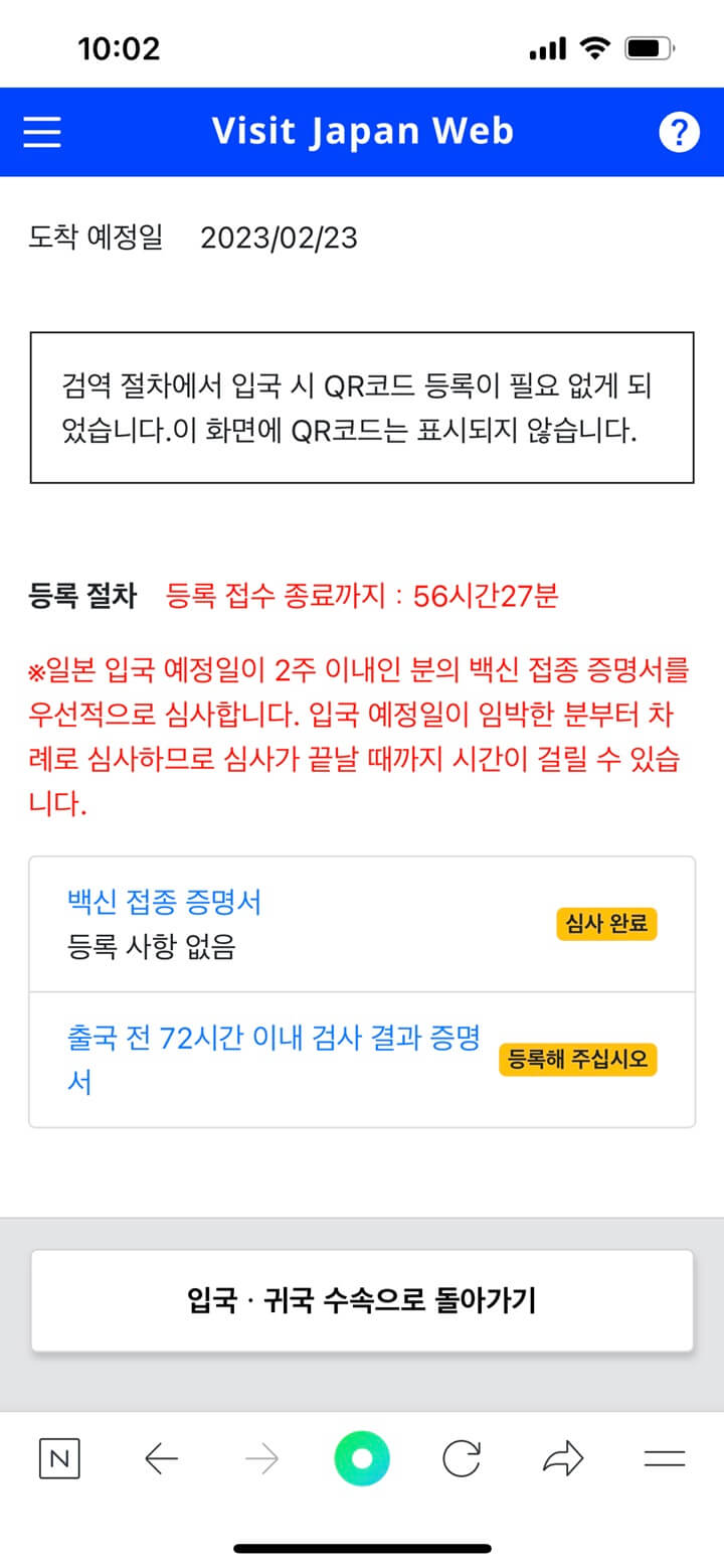 24-Visit-Japan-Web-검역-수속-7