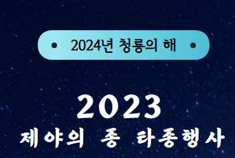  2023 / 2024 제야의 종 타종행사 온라인 중계 및 제야의 종 타종인사 18인 확인하러 가기.