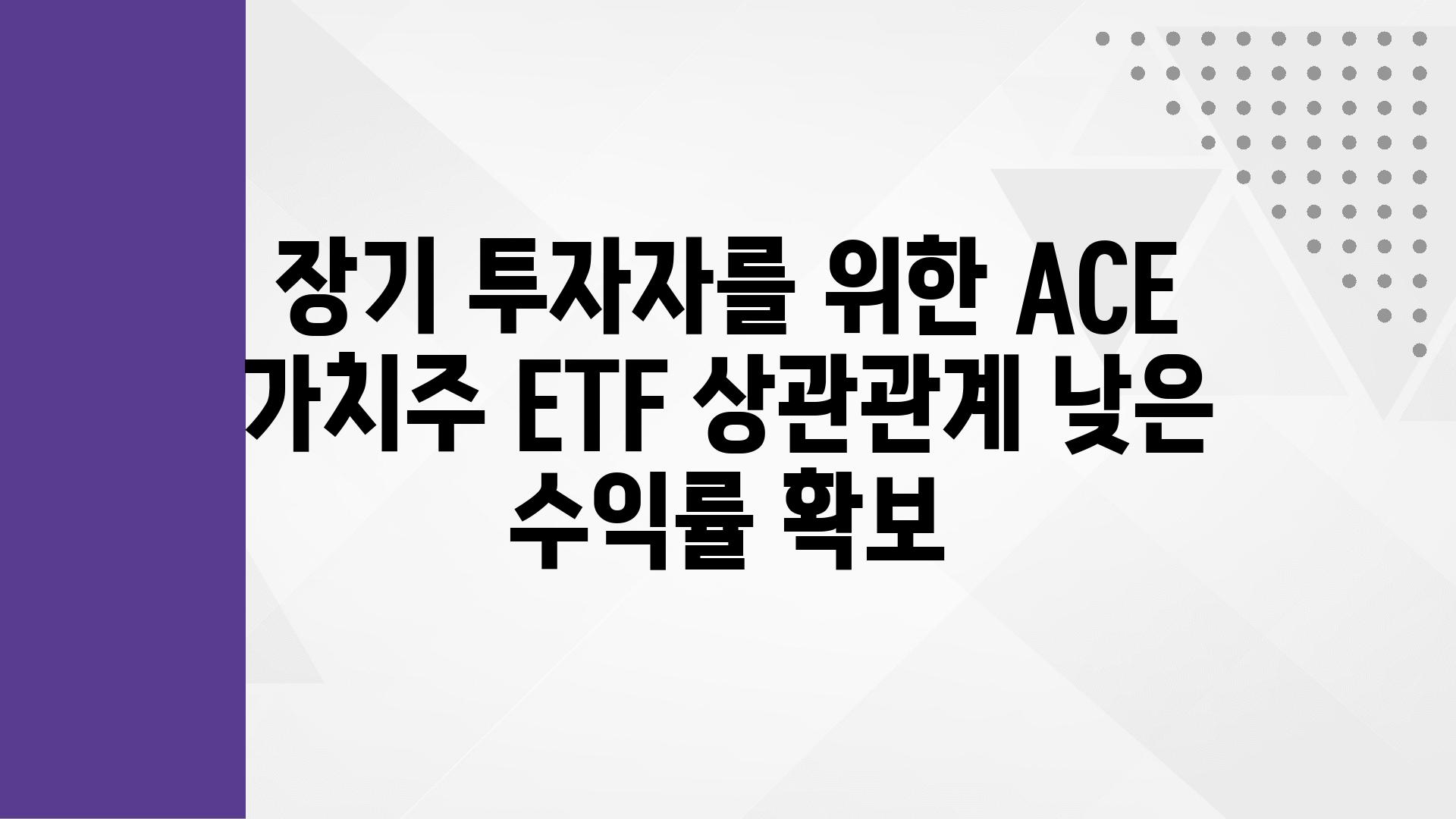 장기 투자자를 위한 ACE 가치주 ETF 상관관계 낮은 수익률 확보