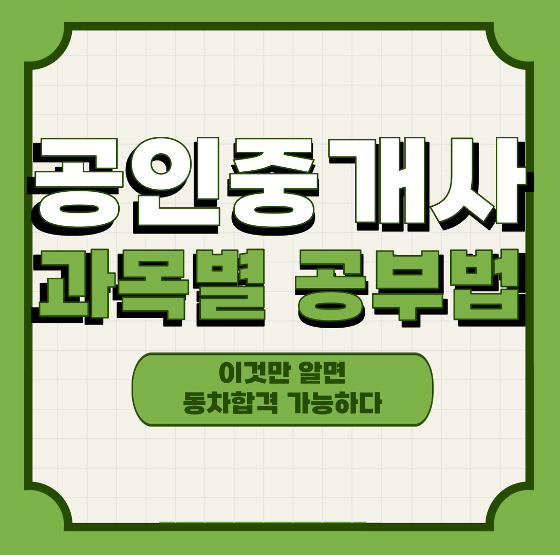 공인중개사 과목 별 공부법 이것만 알아도 동차 합격!! 공인중개사 과목 별 공부법 이것만 알아도 동차 합격!!