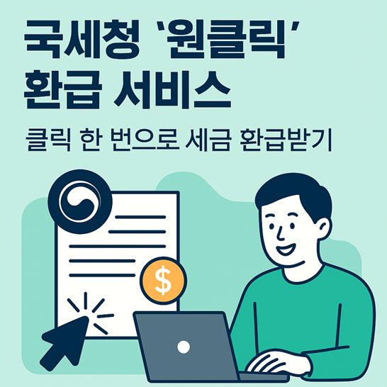 국세청 원클릭 환급서비스 이미지