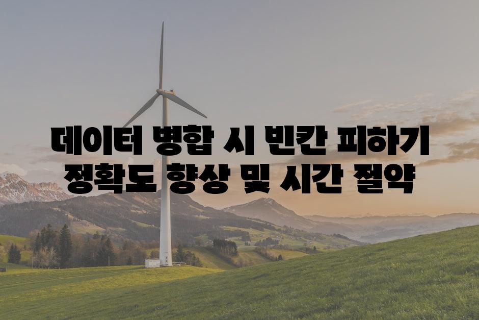 데이터 병합 시 빈칸 피하기 정확도 향상 및 시간 절약