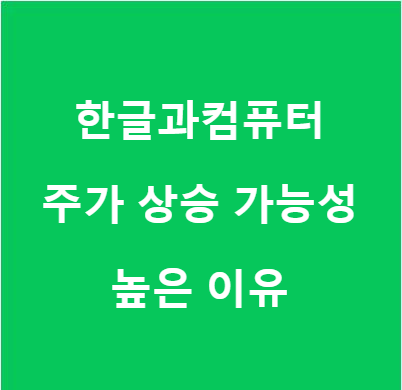 한글과컴퓨터 주가 주식 투자