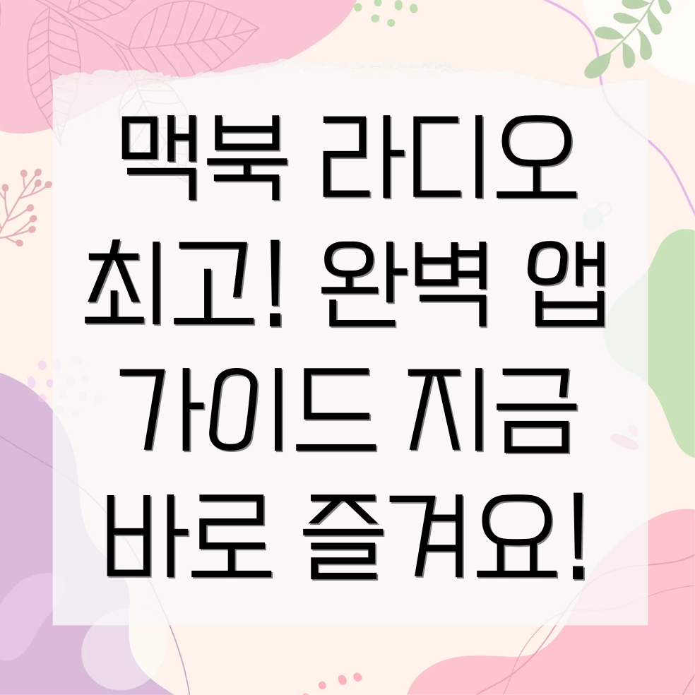 맥북 라디오 앱