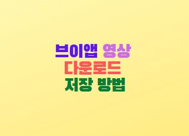  브이앱 영상 다운로드 저장 방법(브이라이브)